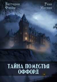 Онлайн книга - Тайна поместья Оффорд - Рина Мэтлин