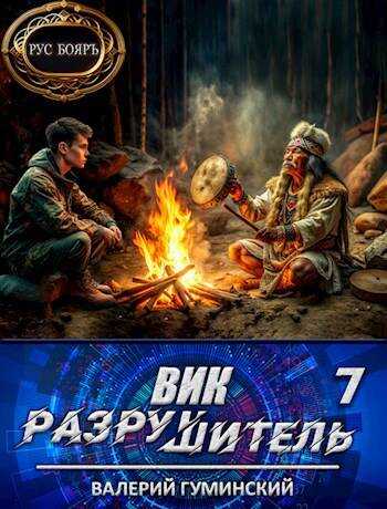 Онлайн книга - Вик Разрушитель 7 - Валерий Михайлович Гуминский