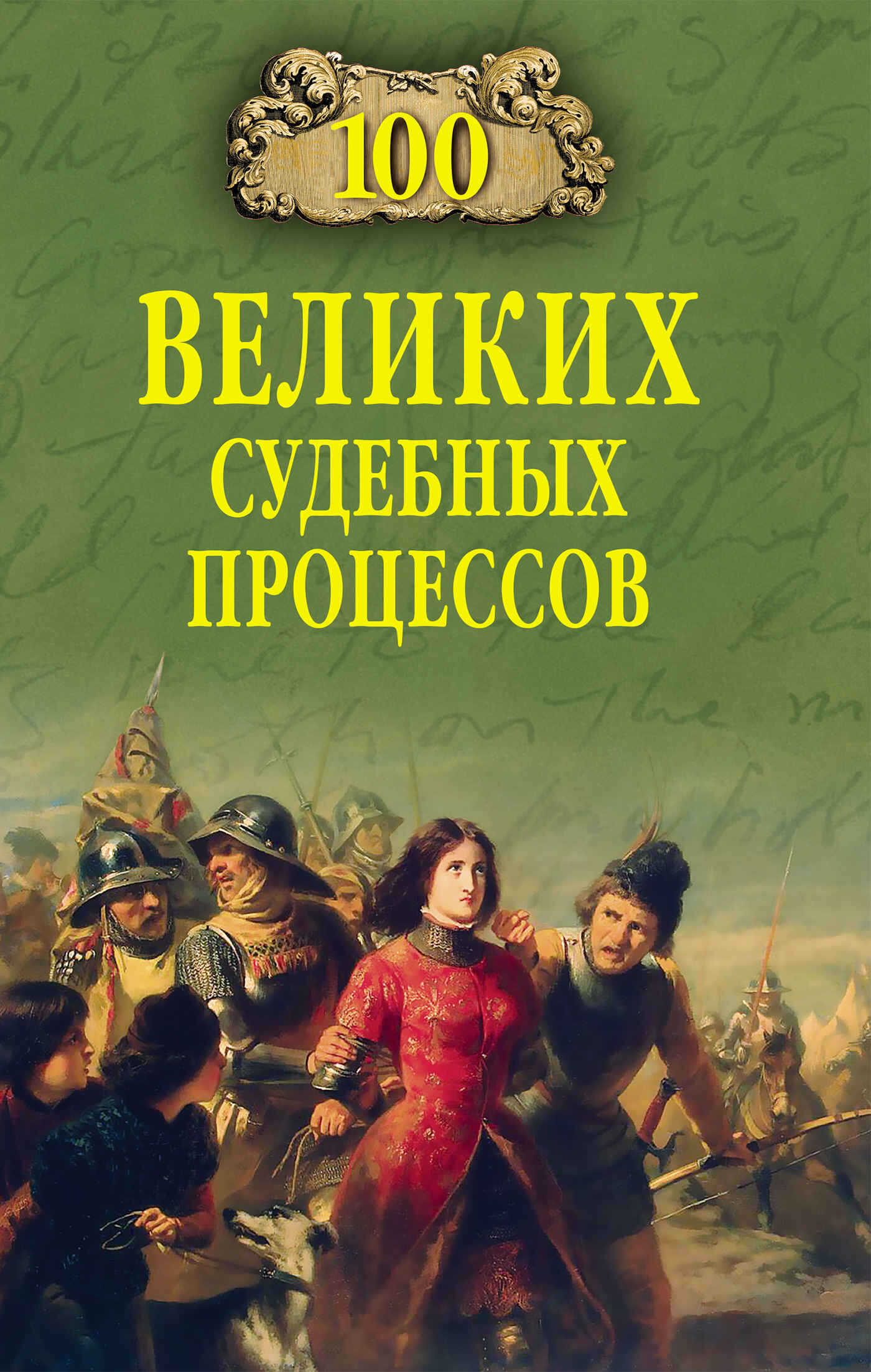 Онлайн книга - 100 великих судебных процессов - Виорэль Михайлович Ломов