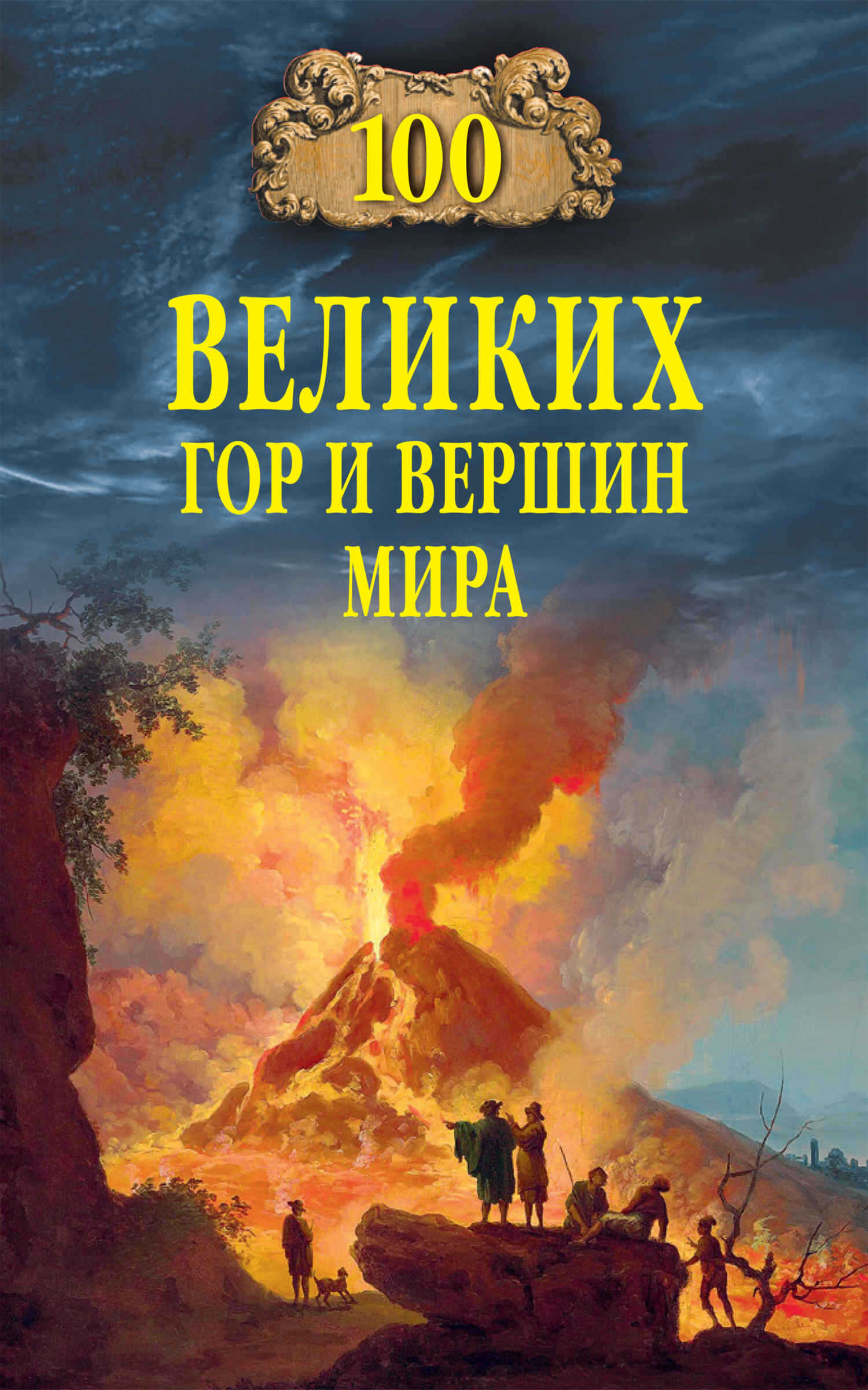 Онлайн книга - 100 великих гор и вершин мира - Виорэль Михайлович Ломов