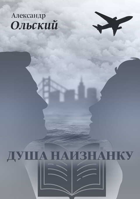 Онлайн книга - Душа наизнанку - Александр Ольский