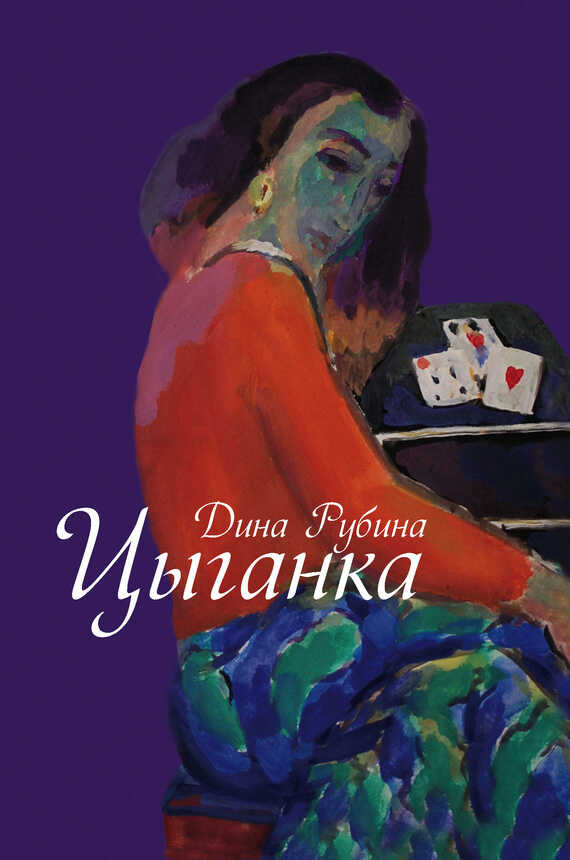 Онлайн книга - Цыганка - Дина Ильинична Рубина