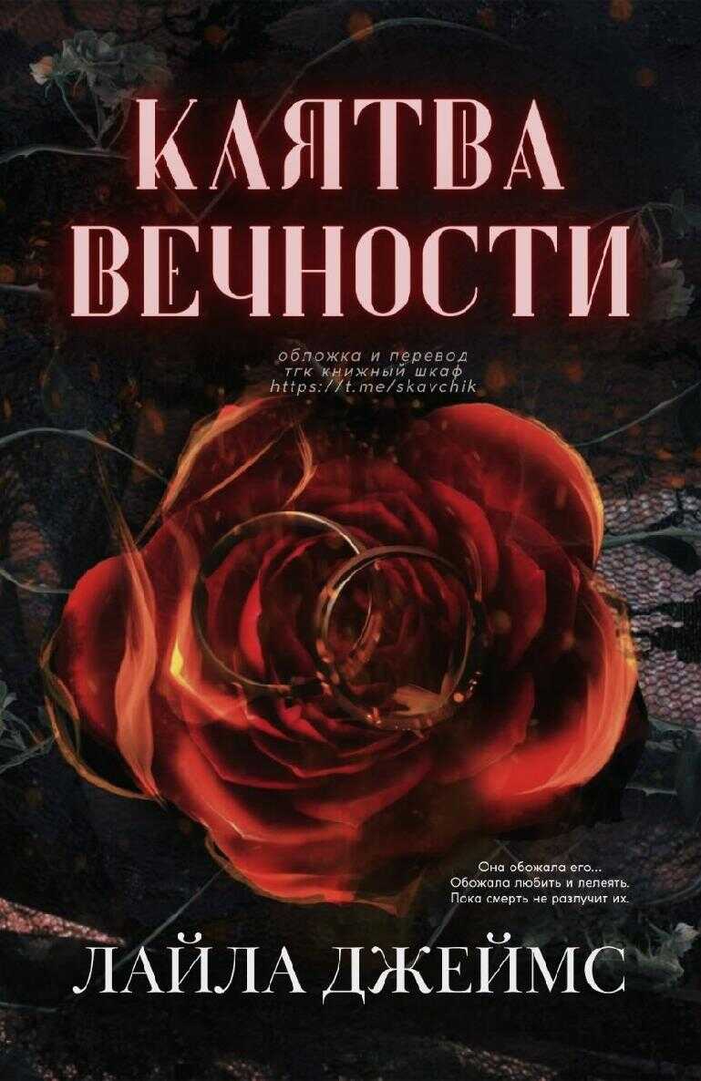 Онлайн книга - Клятва вечности - Лайла Джеймс