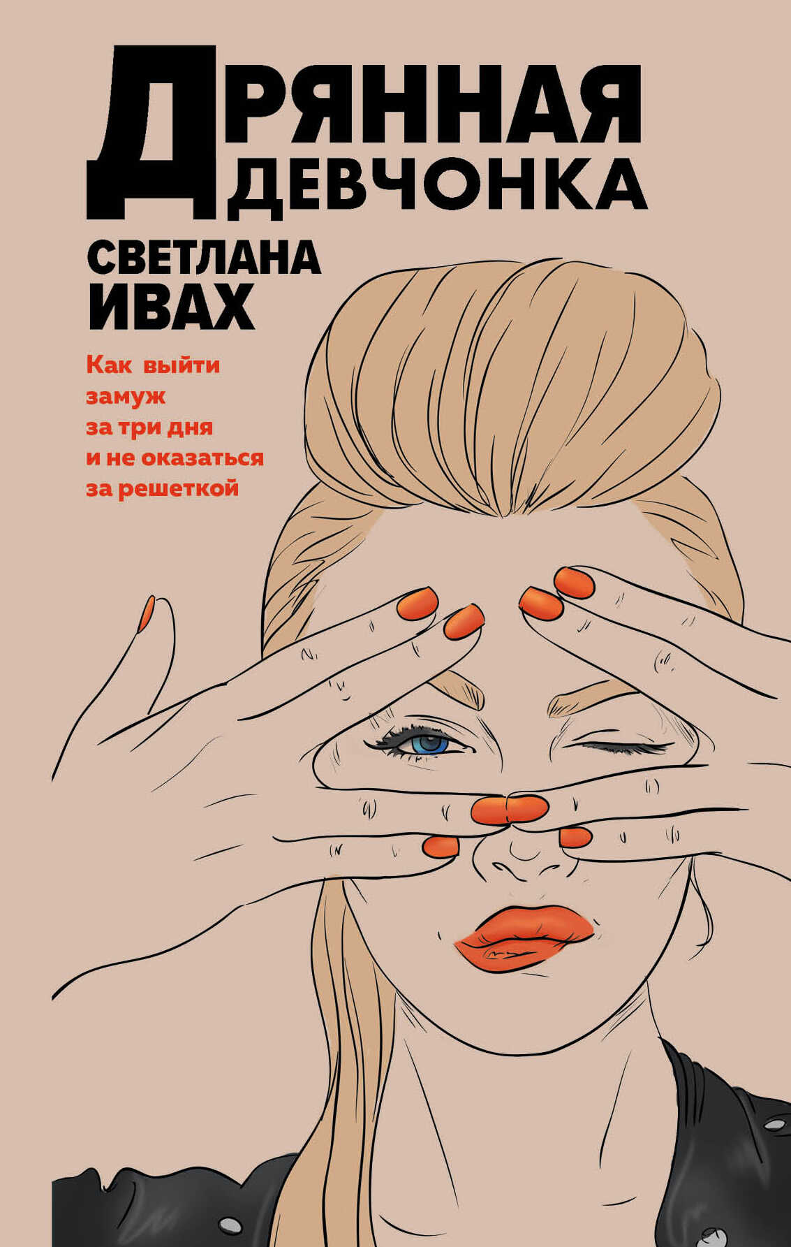 Онлайн книга - Дрянная девчонка - Светлана Ивах