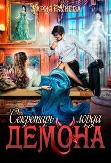 Онлайн книга - Секретарь лорда Демона - Мария Павловна Лунёва