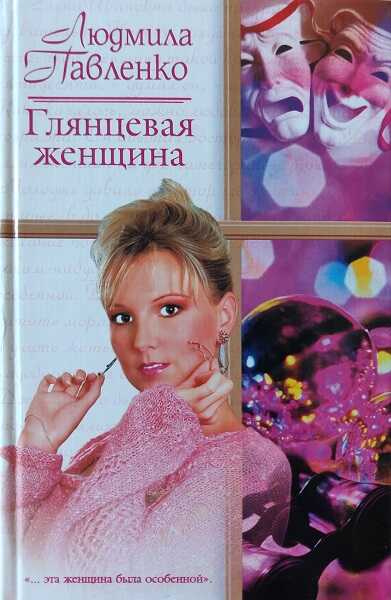 Онлайн книга - Глянцевая женщина - Людмила Павленко