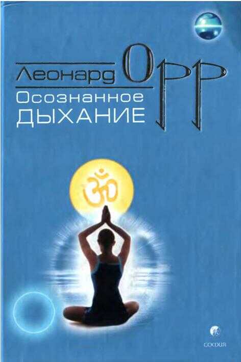 Онлайн книга - Осознанное дыхание - Леонард Орр