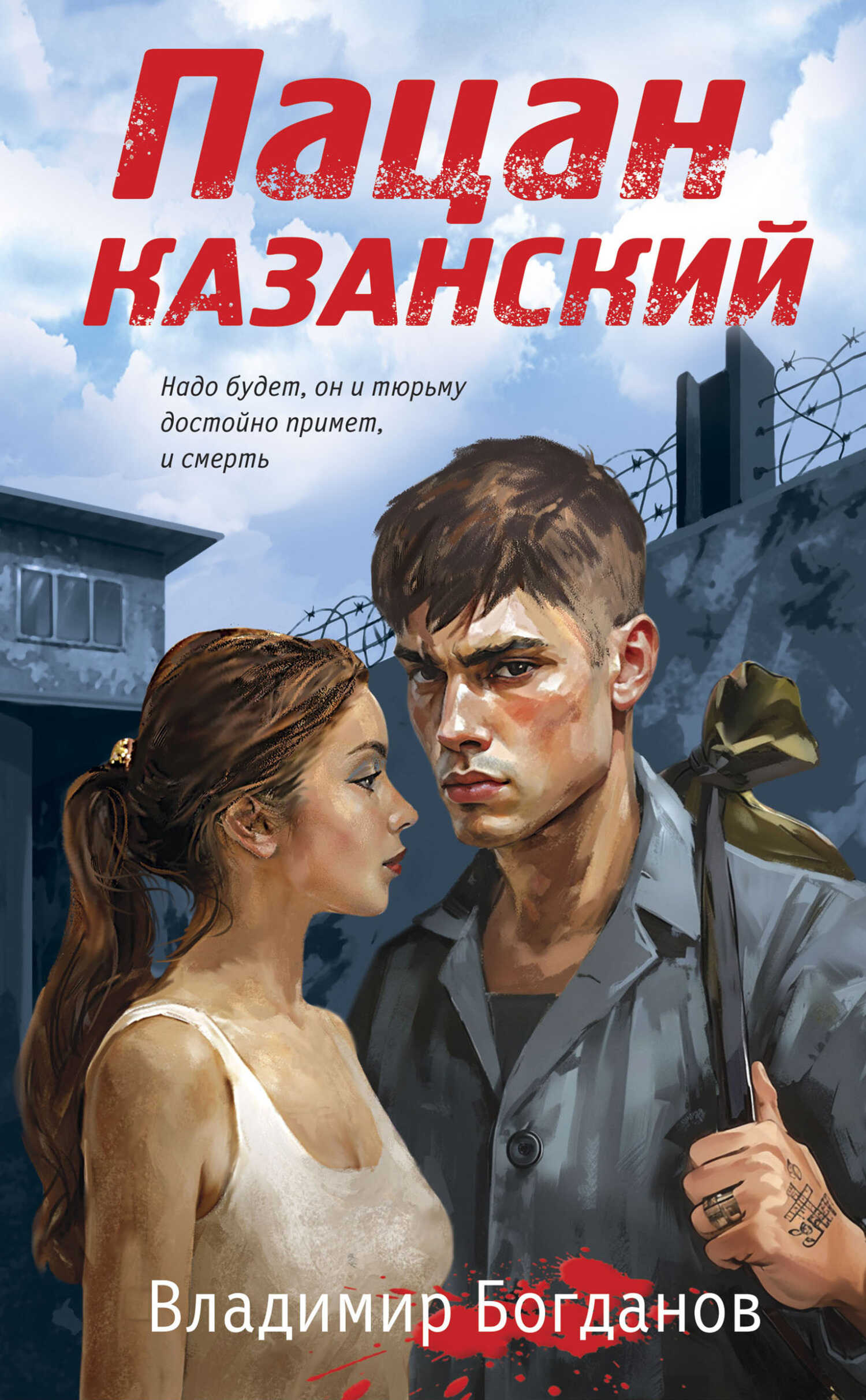 Онлайн книга - Пацан казанский - Владимир Григорьевич Богданов