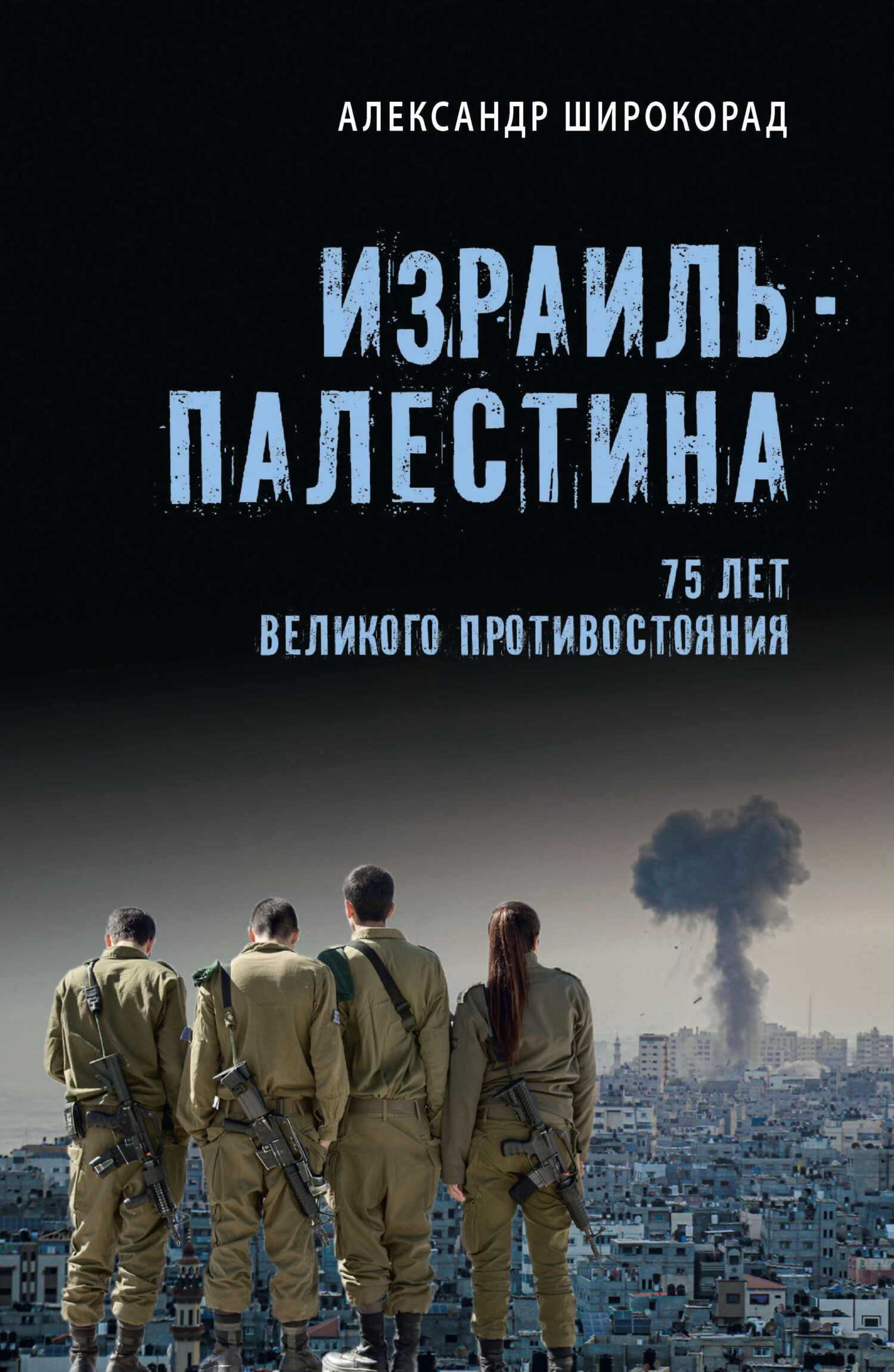 Онлайн книга - Израиль – Палестина. 75 лет великого противостояния - Александр Борисович Широкорад