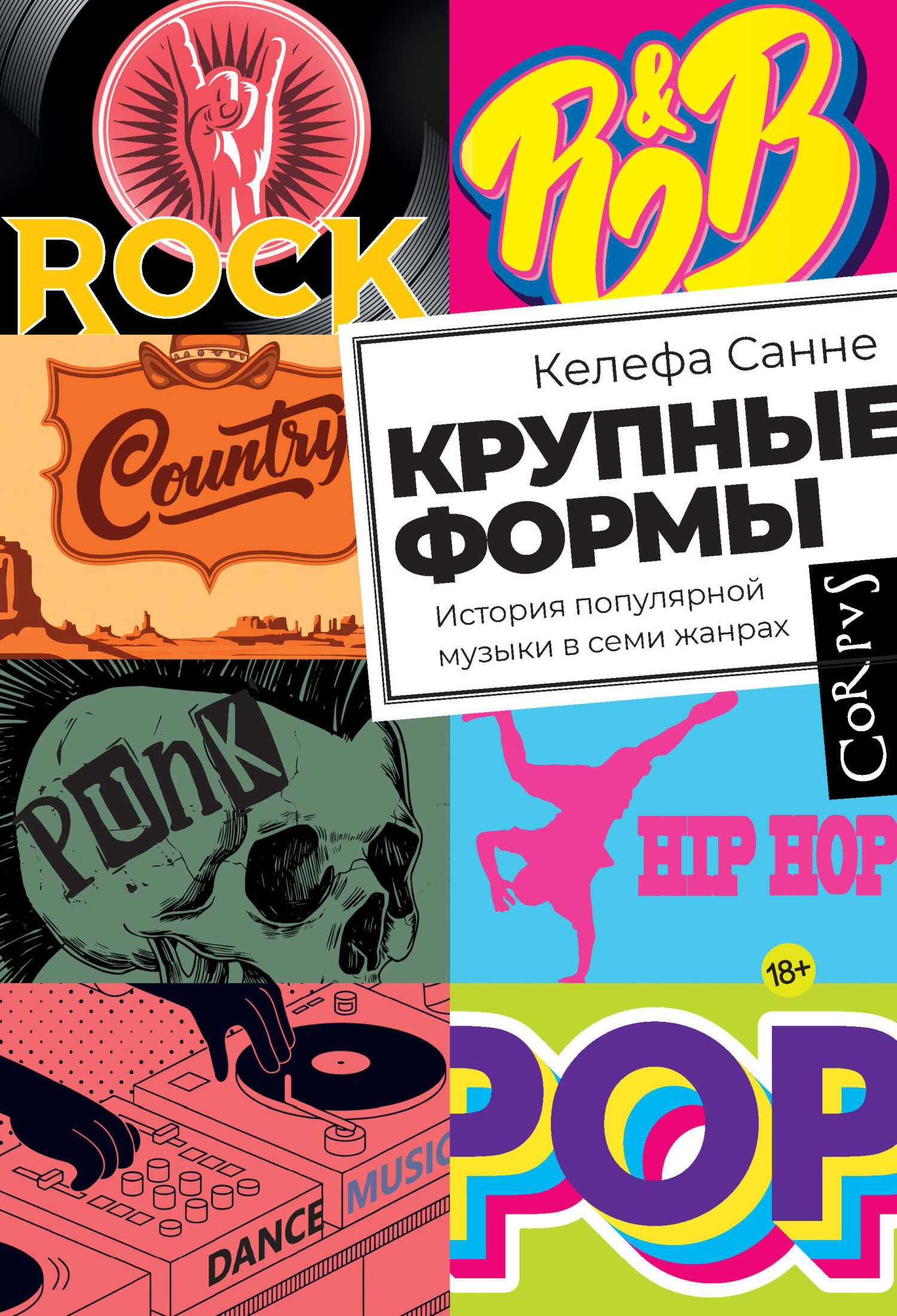 Онлайн книга - Крупные формы. История популярной музыки в семи жанрах - Келефа Санне