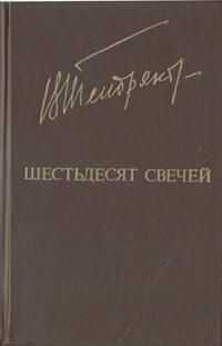 Онлайн книга - Шестьдесят свечей - Владимир Федорович Тендряков
