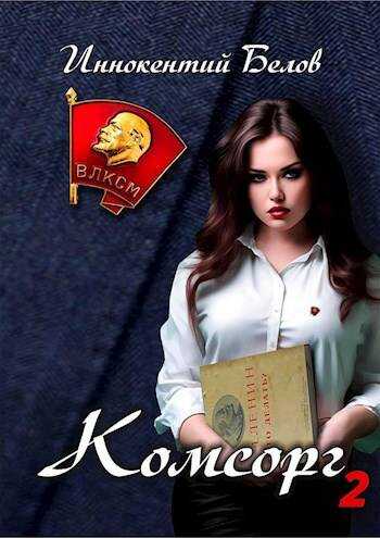 Онлайн книга - Комсорг 2 - Иннокентий Белов