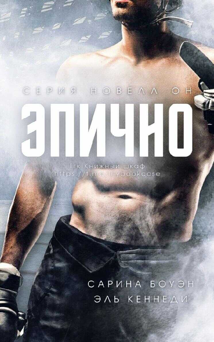 Онлайн книга - Эпично - Сарина Боуэн