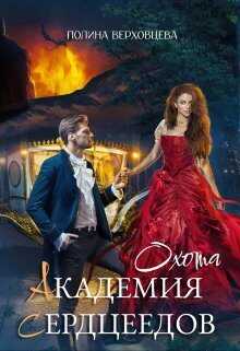Онлайн книга - Академия Сердцеедов. Охота - Полина Верховцева