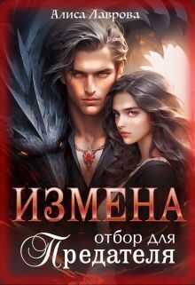 Онлайн книга - Измена. Отбор для предателя - Алиса Лаврова
