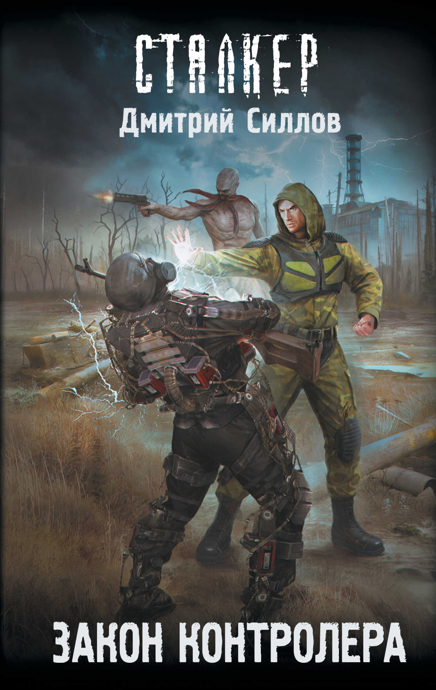 Онлайн книга - Закон контролера - Дмитрий Олегович Силлов