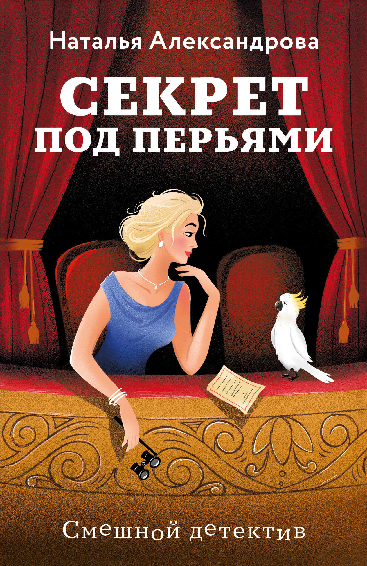 Онлайн книга - Секрет под перьями - Наталья Николаевна Александрова