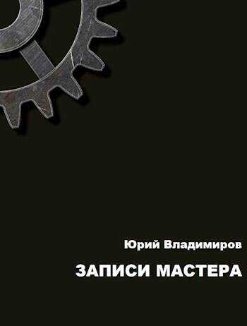Онлайн книга - Записи мастера - Юрий Владимиров