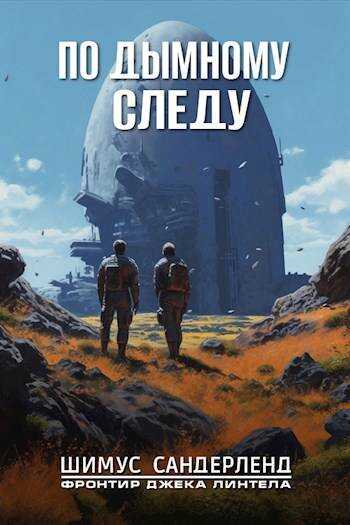 Онлайн книга - По дымному следу - Шимус Сандерленд