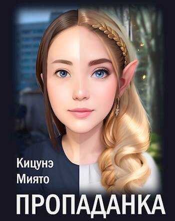 Онлайн книга - Пропаданка - Кицунэ Миято