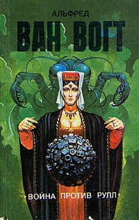 Онлайн книга - Война против Рулл - Альфред Элтон Ван Вогт