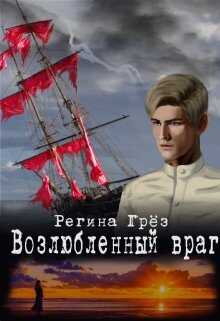 Онлайн книга - Возлюбленный враг - Регина Грез