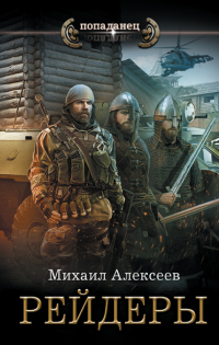 Онлайн книга - Рейдеры - Михаил Алексеев
