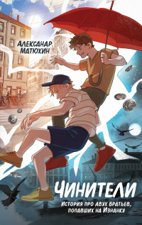 Онлайн книга - Чинители - Александр Матюхин