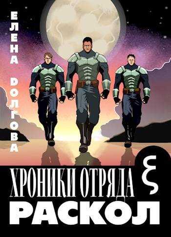 Онлайн книга - Хроники отряда Кси. Раскол - Елена Долгова