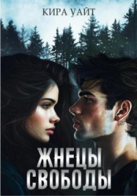 Онлайн книга - Жнецы свободы - Кира Уайт