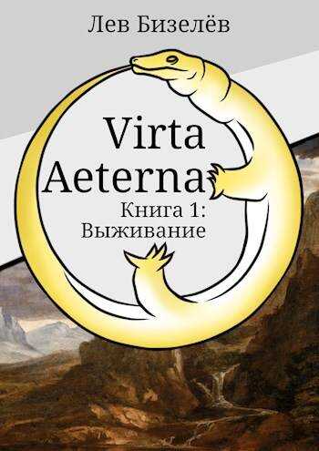 Онлайн книга - Virta Aeterna. Книга 1: Выживание - Лев Бизелёв