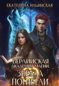 Онлайн книга - Звезда погибели - Екатерина Ильинская