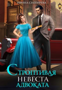 Онлайн книга - Строптивая невеста адвоката - Ирина Снегирева