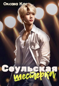 Онлайн книга - Сеульская шестерка - Оксана Кас