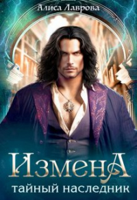 Онлайн книга - Измена. Тайный наследник - Алиса Лаврова