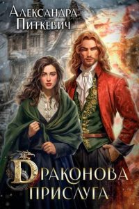 Онлайн книга - Драконова прислуга - Александра Питкевич
