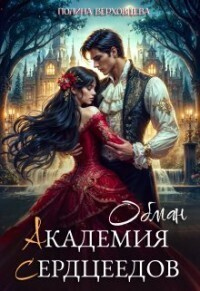 Онлайн книга - Академия Сердцеедов. Обман - Полина Верховцева
