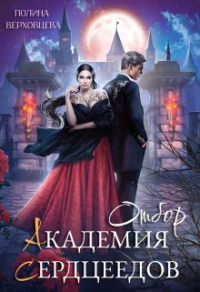 Онлайн книга - Академия сердцеедов. Отбор - Полина Верховцева