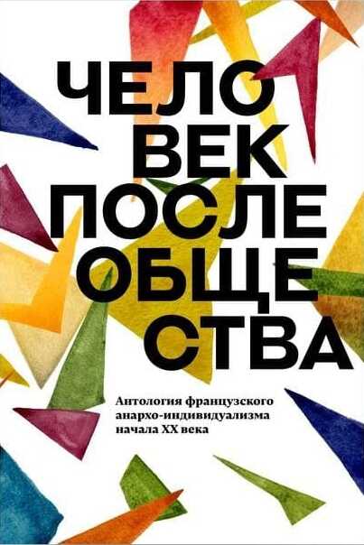 Онлайн книга - Человек после общества. Антология французского анархо-индивидуализма начала XX века - Ан Ринер