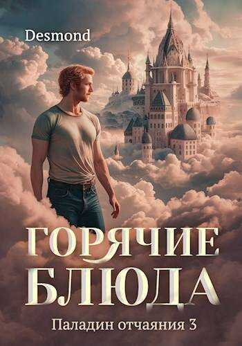 Онлайн книга - Горячие блюда - Дмитрий Петюк