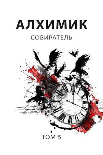 Онлайн книга - Собиратель - Роман Романович