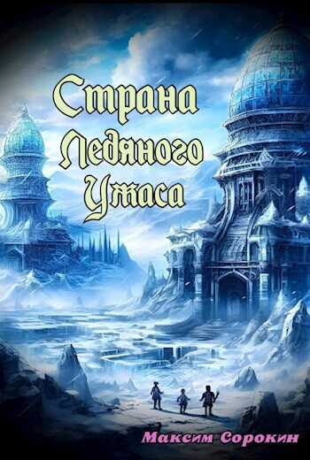 Онлайн книга - Страна Ледяного Ужаса. Странное завещание - Максим Сорокин