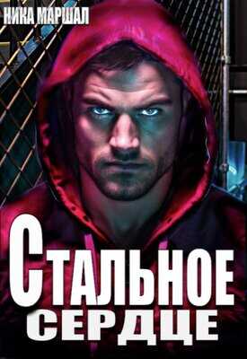 Онлайн книга - Стальное сердце - Ника Маршал