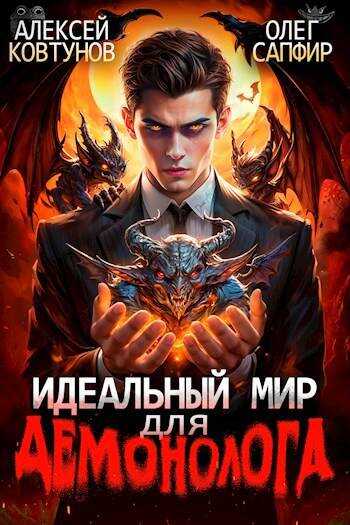 Онлайн книга - Идеальный мир для Демонолога - Алексей Ковтунов