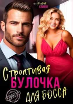Онлайн книга - Строптивая булочка для босса - Оливия Стилл