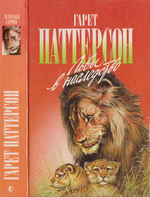 Онлайн книга - Львы в наследство. Я всей душой с вами, львы! - Гарет Паттерсон