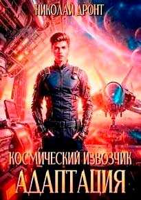 Онлайн книга - Космический извозчик. Адаптация - Николай Дронт
