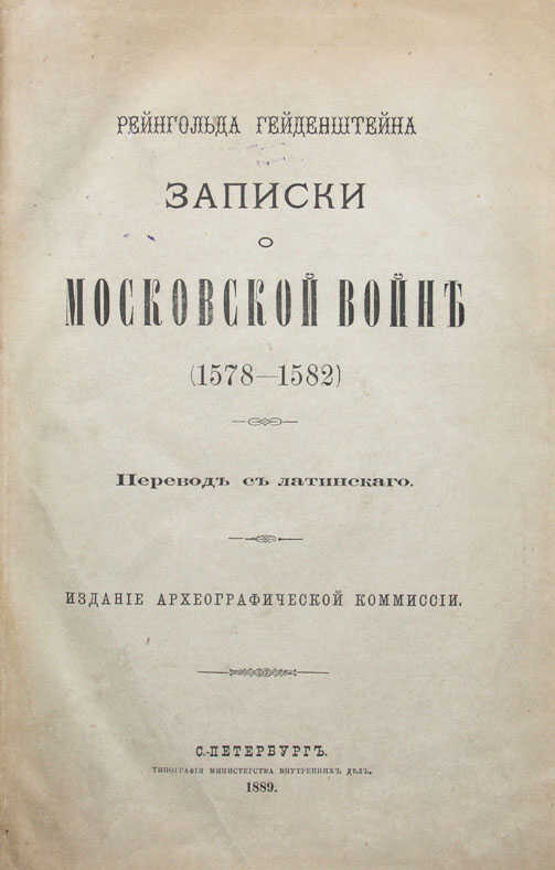 Онлайн книга - Записки о московской войне - Рейнгольд Гейденштейн