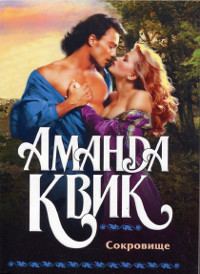 Онлайн книга - Сокровище - Аманда Квик