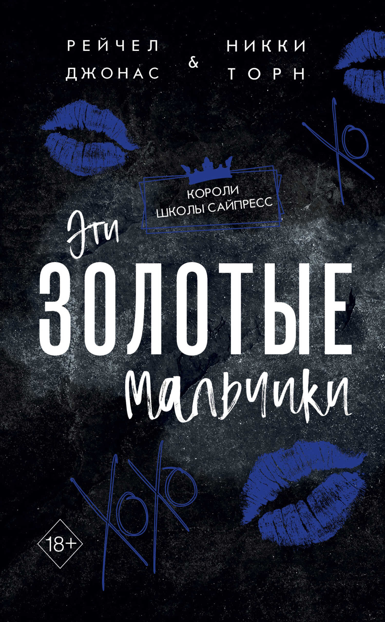 Онлайн книга - Эти Золотые мальчики - Рейчел Джонас